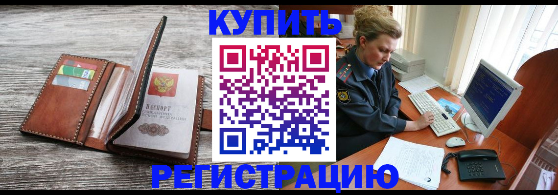 купить прописку в Завитинске